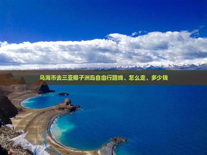 乌海市去三亚椰子洲岛自由行