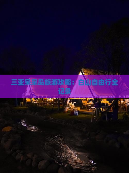 白山前往三亚呆呆岛自由行