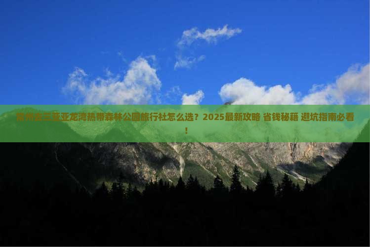 常州前往三亚亚龙湾热带森林公园旅行社