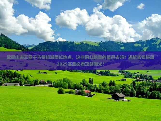 武夷山去三亚千古情旅游网红地点