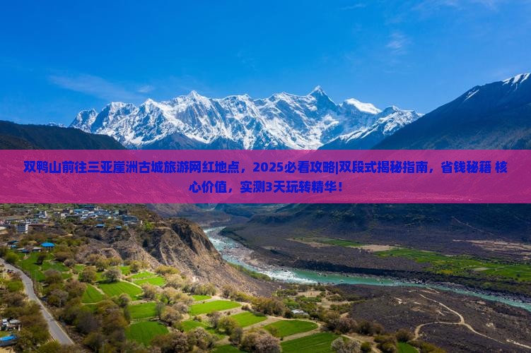 双鸭山前往三亚崖洲古城旅游网红地点