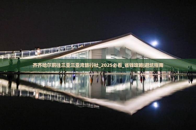 齐齐哈尔前往三亚三亚湾旅行社