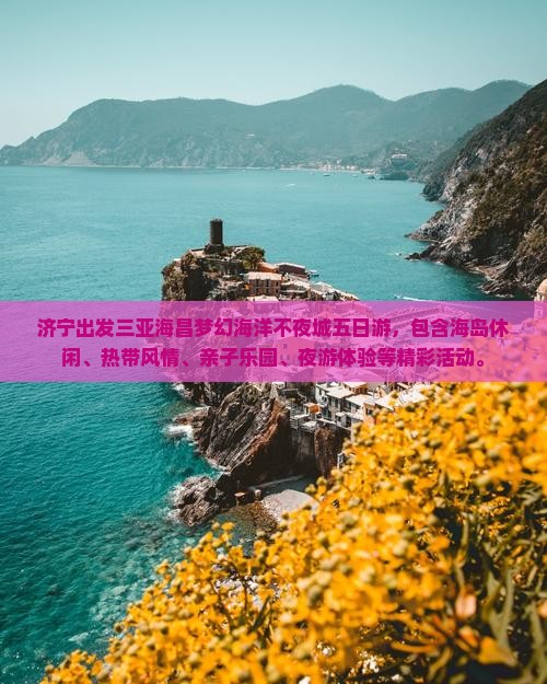 济宁出发三亚海昌梦幻海洋不夜城五日游