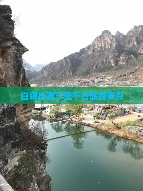 白银出发三亚千古情旅游网红地点