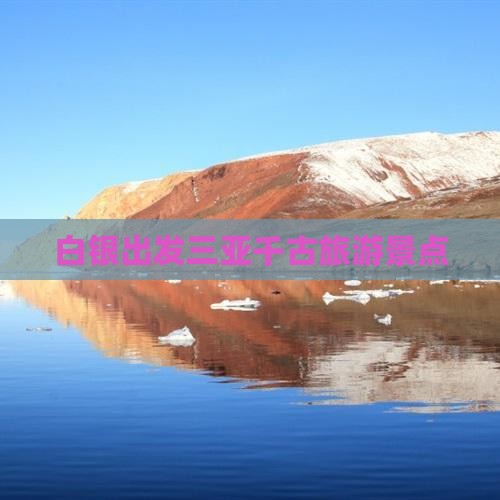 白银出发三亚千古情旅游网红地点