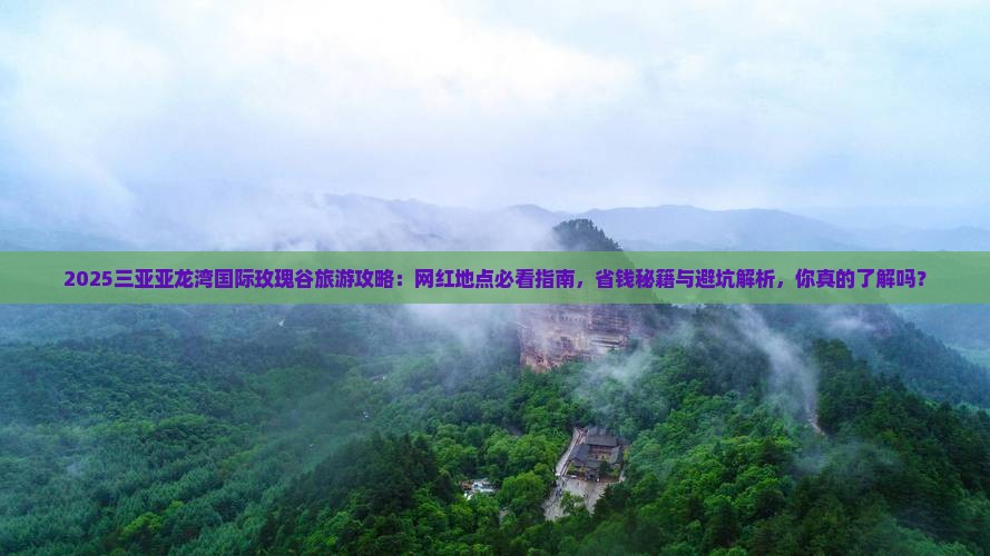 和田去三亚亚龙湾国际玫瑰谷旅游网红地点