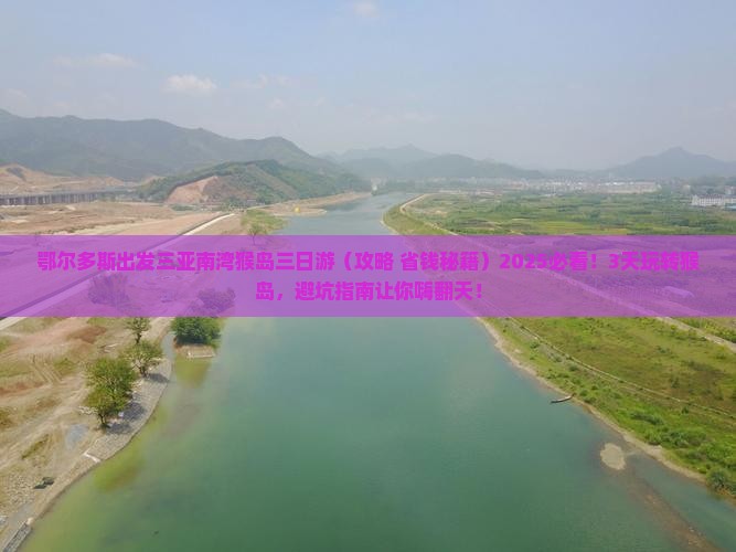 鄂尔多斯出发三亚南湾猴岛三日游