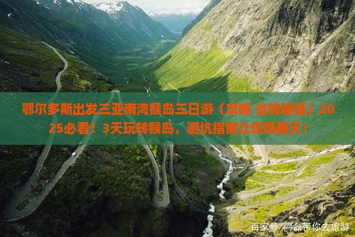 鄂尔多斯出发三亚南湾猴岛三日游
