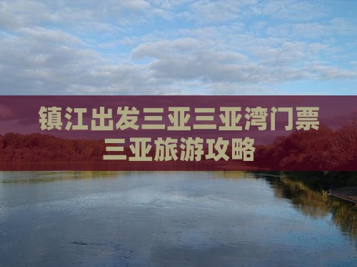 镇江出发三亚三亚湾门票