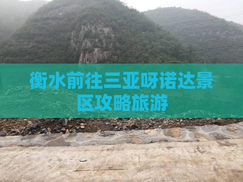 衡水前往三亚呀诺达景区自由行