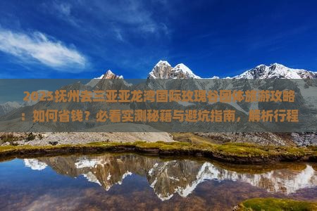 抚州去三亚亚龙湾国际玫瑰谷团体旅游