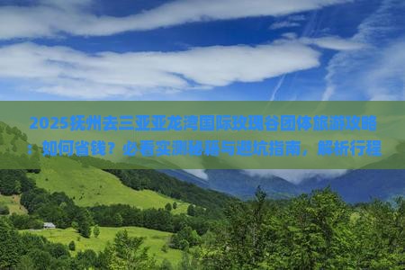 抚州去三亚亚龙湾国际玫瑰谷团体旅游