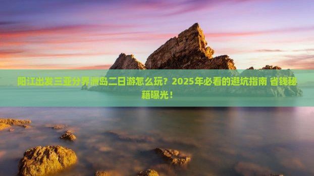 阳江出发三亚分界洲岛二日游