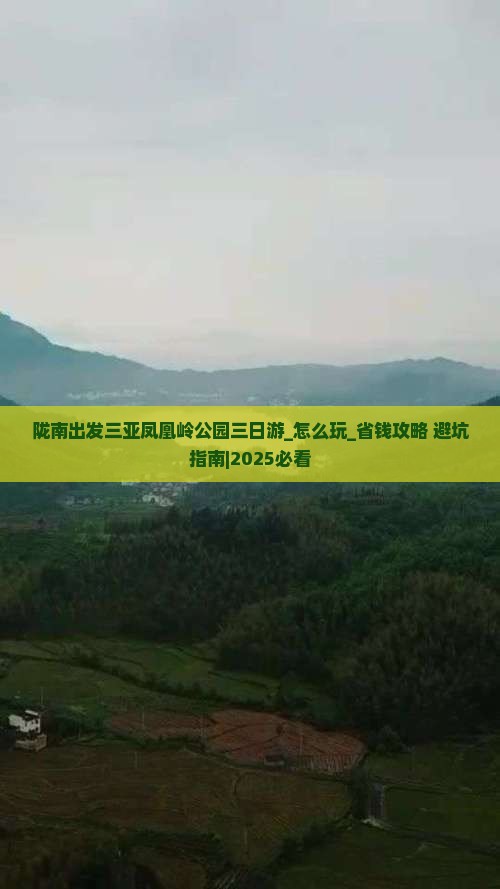 陇南出发三亚凤凰岭公园三日游