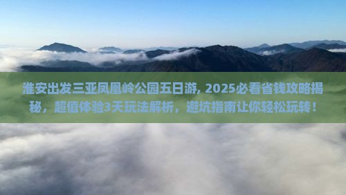 淮安出发三亚凤凰岭公园五日游