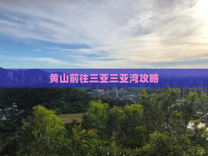 黄山前往三亚三亚湾攻略