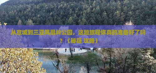 宣城去三亚凤凰岭公园必玩地