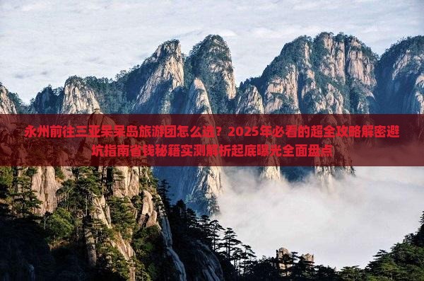 永州前往三亚呆呆岛大型旅游团