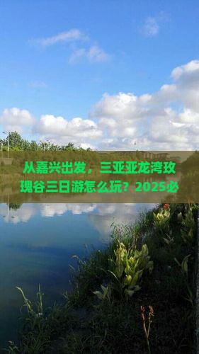 嘉兴出发三亚亚龙湾国际玫瑰谷三日游