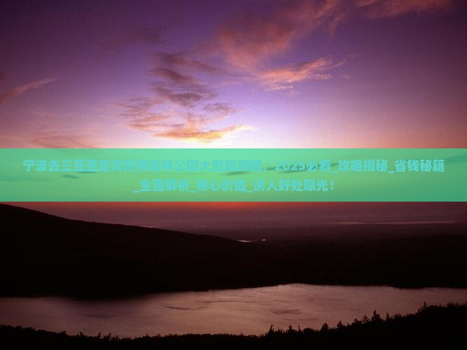 宁波去三亚亚龙湾热带森林公园大型旅游团