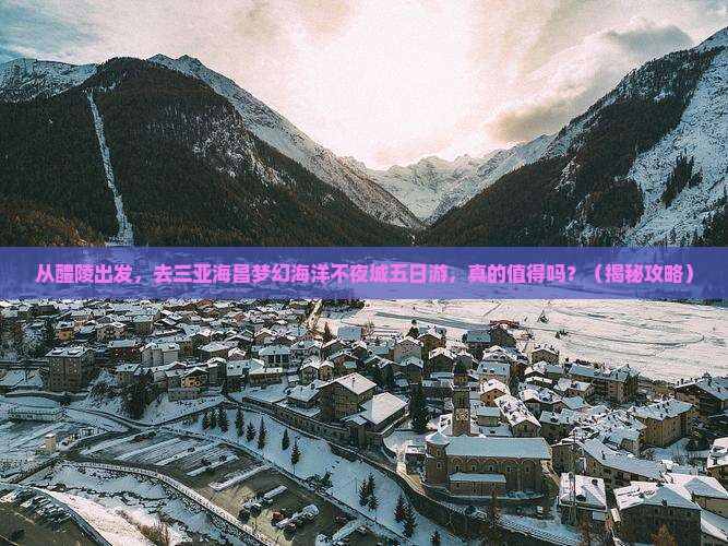 醴陵去三亚海昌梦幻海洋不夜城五日游