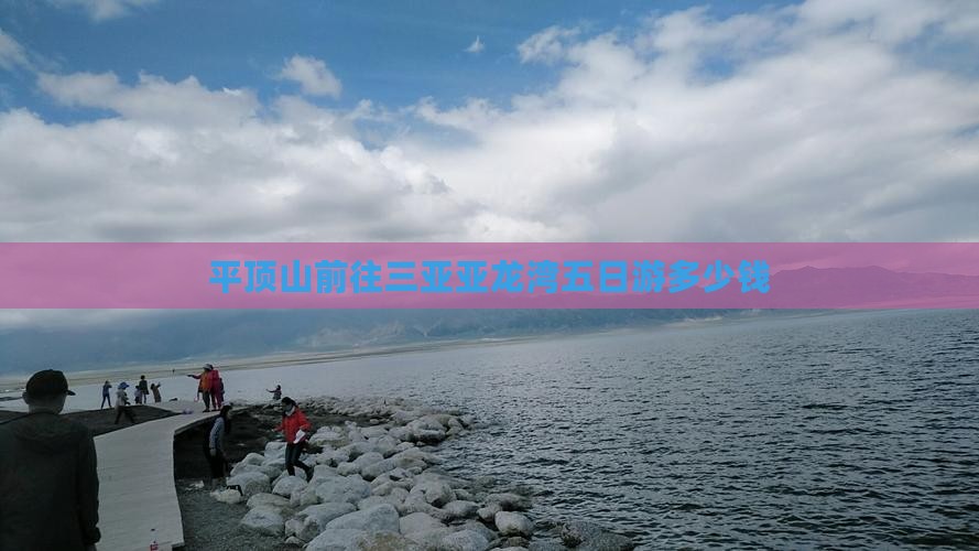 平顶山前往三亚亚龙湾五日游