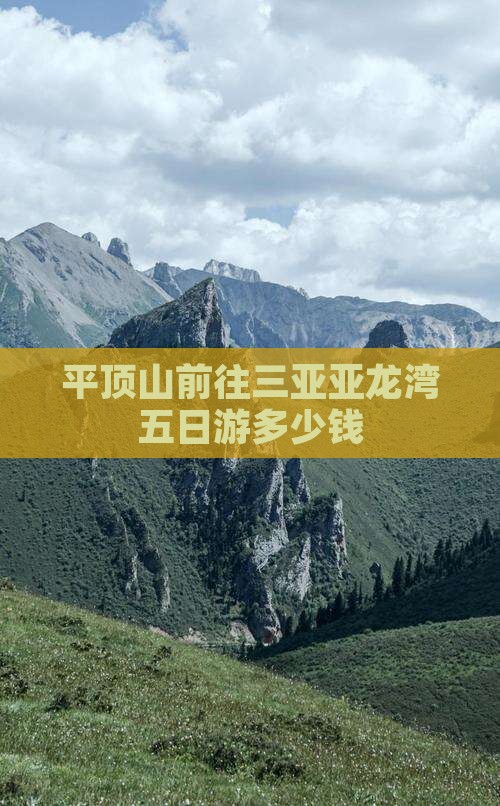 平顶山前往三亚亚龙湾五日游