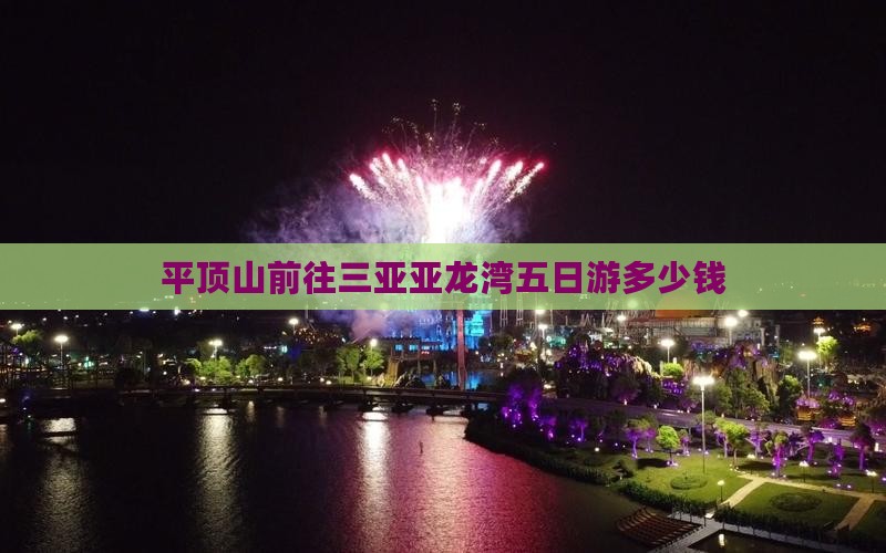 平顶山前往三亚亚龙湾五日游