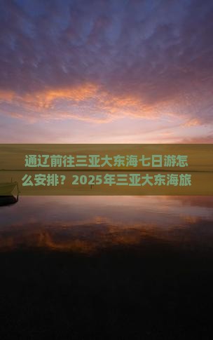 通辽前往三亚大东海七日游