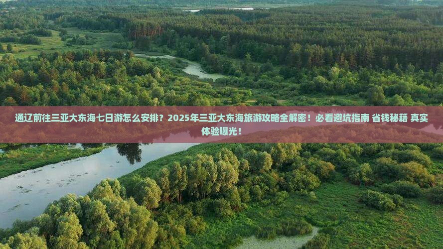 通辽前往三亚大东海七日游