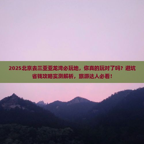 北京去三亚亚龙湾必玩地