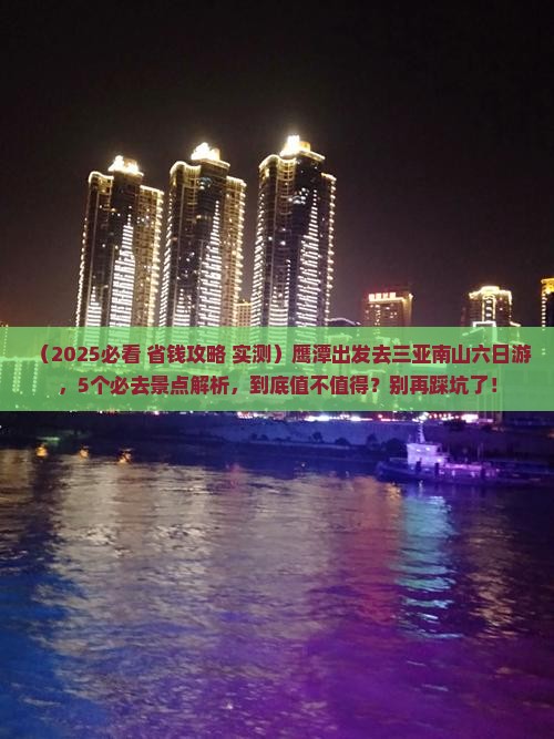 鹰潭去三亚南山文化旅游区六日游 鹰潭去三亚南山文化旅游区六日游