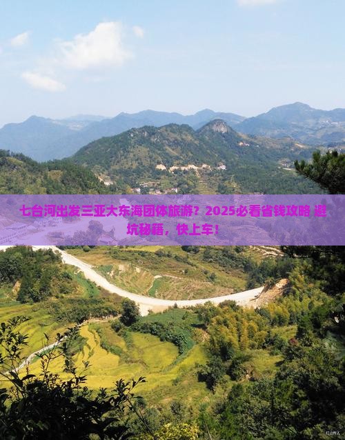 七台河出发三亚大东海团体旅游