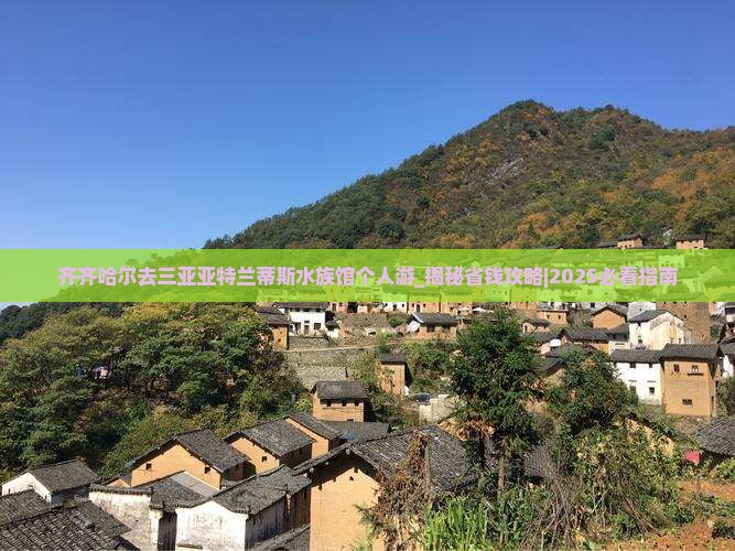 齐齐哈尔去三亚亚特兰蒂斯水族馆个人游