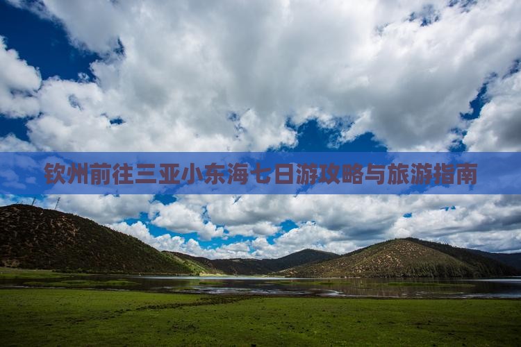钦州前往三亚小东海七日游