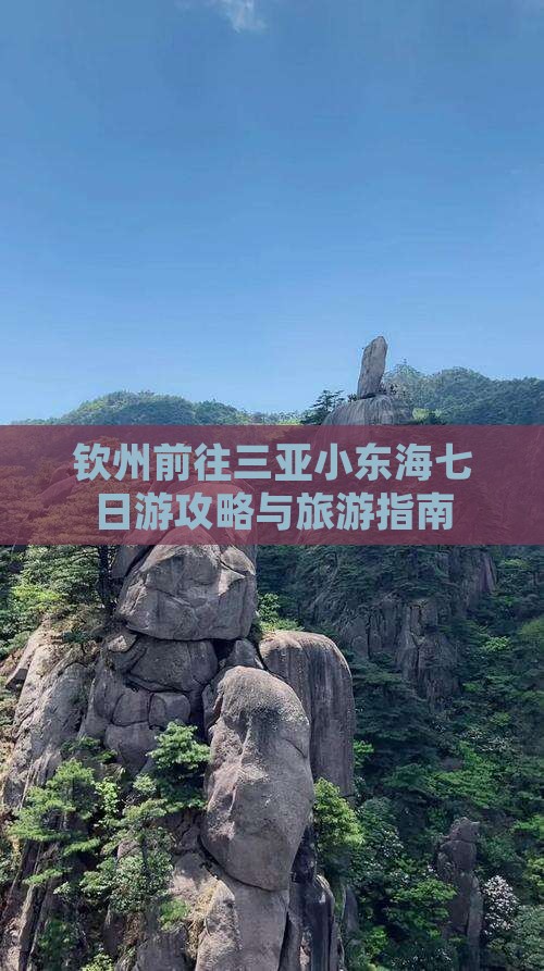 钦州前往三亚小东海七日游