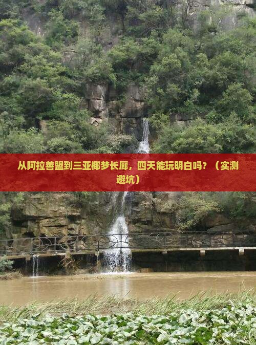 阿拉善盟去三亚椰梦长廊四日游