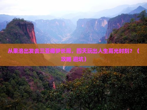 果洛出发三亚椰梦长廊四日游