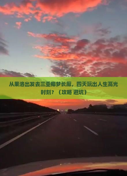 果洛出发三亚椰梦长廊四日游