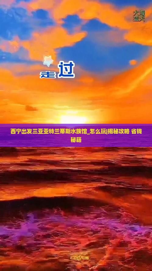 西宁出发三亚亚特兰蒂斯水族馆哪里玩