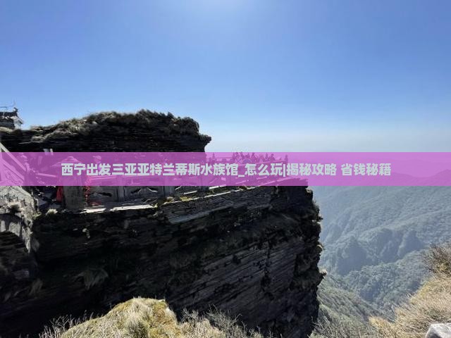 西宁出发三亚亚特兰蒂斯水族馆哪里玩