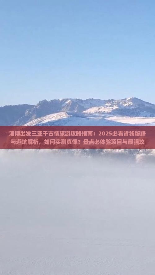 淄博出发三亚千古情旅行社