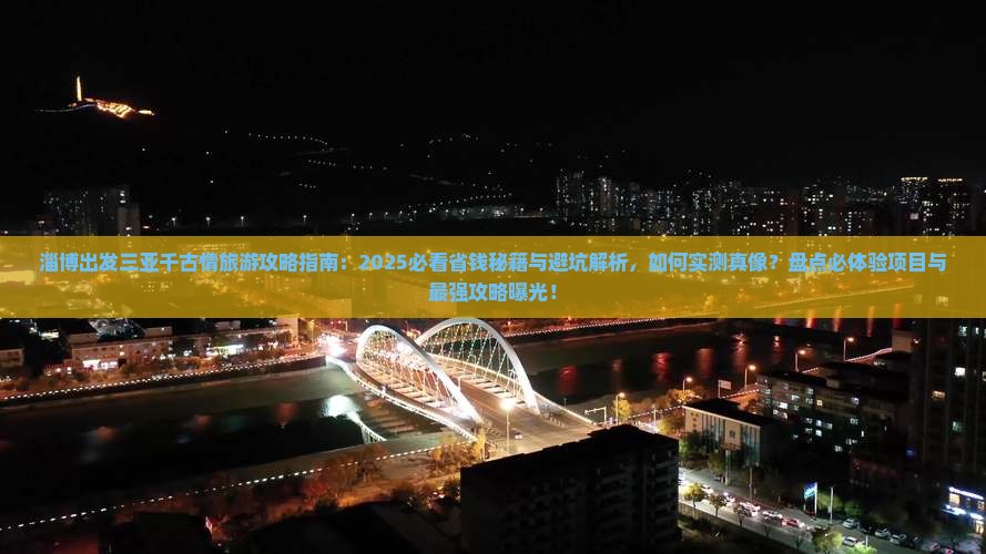 淄博出发三亚千古情旅行社