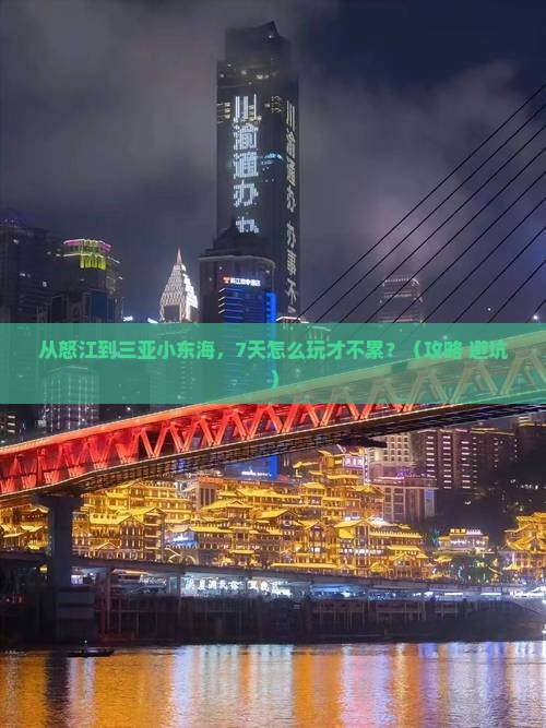 怒江前往三亚小东海七日游
