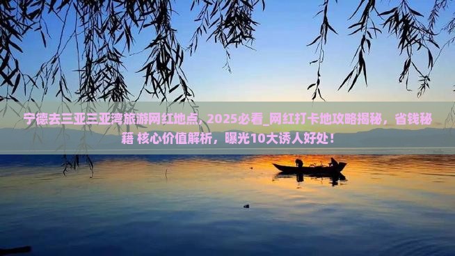 宁德去三亚三亚湾旅游网红地点