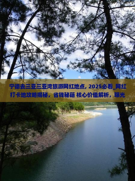 宁德去三亚三亚湾旅游网红地点