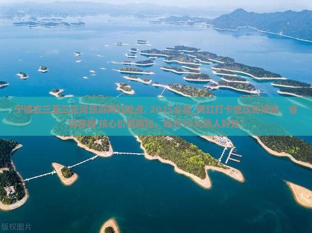宁德去三亚三亚湾旅游网红地点