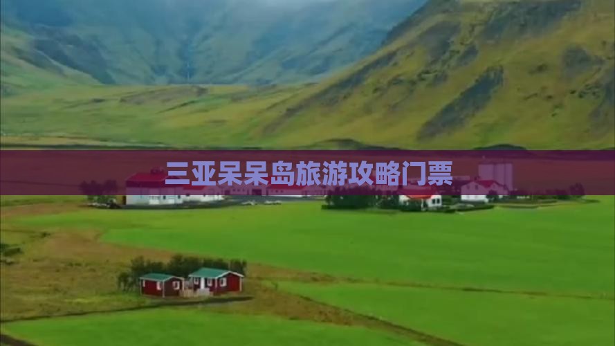 永新出发三亚呆呆岛门票