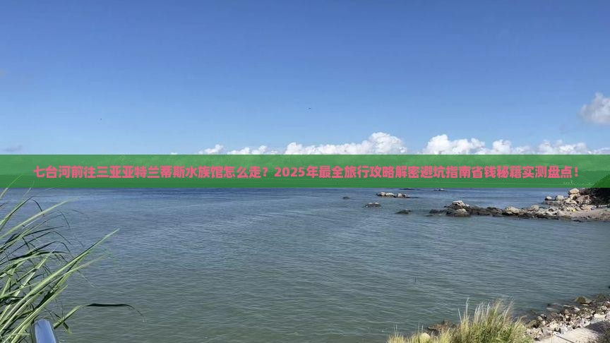 七台河前往三亚亚特兰蒂斯水族馆旅行社