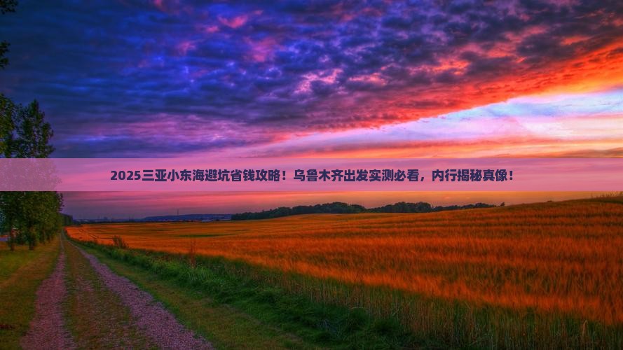 乌鲁木齐出发三亚小东海旅行社 乌鲁木齐出发三亚小东海旅行社